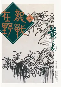 在飛比找誠品線上優惠-龍戰在野 卷十四