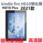 現貨熱賣 適用亞馬遜2021 KINDLE FIRE HD10強化玻璃膜HDPLUS高清保護貼膜