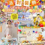 ✨💝生日派對裝飾 兒童生日 1-13歲 兒童生日裝飾品 驚喜 禮物 派對 生日 佈置 氣球組 打氣筒 生日氣球 生日掛佈