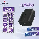 在飛比找遠傳friDay購物精選優惠-25W PD快充頭│快速充電 PD 閃充充電頭 25W輸出 
