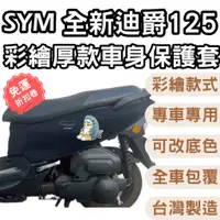 在飛比找蝦皮購物優惠-sym 全新迪爵 125 機車保護套 防刮車套 全新迪爵12