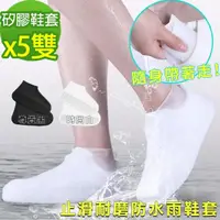 在飛比找momo購物網優惠-【黑魔法】止滑防水雨鞋套 矽膠耐磨防雨 鞋套(5雙)