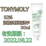 【現貨】韓國TONYMOLY 62%酒精抗菌蘆薈凝膠乾洗手 30ML