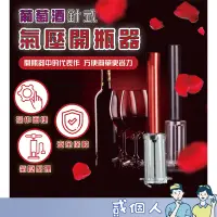 在飛比找蝦皮購物優惠-台灣現貨 紅酒專用 氣壓式 氣壓開瓶器套裝 紅酒開瓶器 氣壓