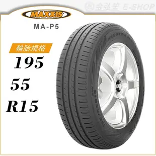 【MAXXIS 瑪吉斯輪胎】MECOTRA MA-P5 195/55/15（MAP5）｜金弘笙