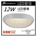 ☼金順心☼專業照明~MARCH 壁燈 LED 12W 夜燈 床頭燈 臥室燈 走道燈 牆燈 全電壓 黃光 BD887-W