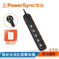 在飛比找博客來優惠-群加 Powersync 防雷擊六開六插防塵延長線/4.5M