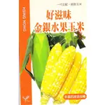 種子王國 好滋味金銀水果玉米 超甜玉米【蔬果種子】一代交配 非基因改造品種 興農種苗  原包裝種子 每包約5公克