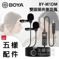 在飛比找蝦皮購物優惠-【送收納袋】BOYA BY-M1DM 雙麥頭 領夾式麥克風 