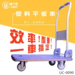 【U-CART 優卡得】300KG載重!塑料平板車 UC-0090(手推車)