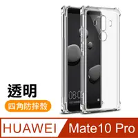 在飛比找PChome24h購物優惠-華為 Mate10Pro 透明 四角防摔氣囊 手機殼