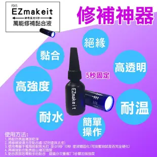 HANLIN EZmakeit FIX5 神奇紫光5秒萬物可黏DIY萬能修補黏貼組合 10g黏合液+紫光手電筒 快乾膠