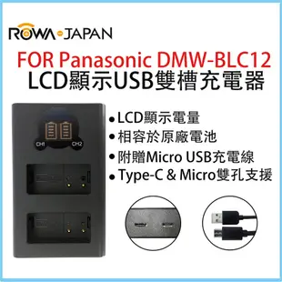【ROWA 樂華】FOR PANASONIC DMW-BLC12 LCD顯示 Micro / Type-C 雙槽充電器