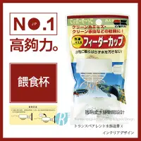 在飛比找Yahoo!奇摩拍賣優惠-【透明度】Hikari 高夠力 餵食杯【一包】赤蟲 紅蟲 冷