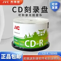 在飛比找樂天市場購物網優惠-JVC CD/VCD光盤MP3刻錄光碟700MB空白盤cd-