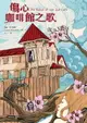 【電子書】傷心咖啡館之歌