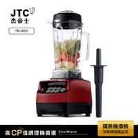 在飛比找神腦生活優惠-JTC杰帝士 OmniBlend三匹馬力智能萬用調理機-2L