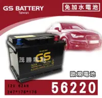 在飛比找Yahoo!奇摩拍賣優惠-【茂勝電池】GS 統力 56220 歐規電池 免加水 免保養