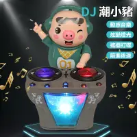 在飛比找蝦皮購物優惠-正品 兒童玩具 魔性刷碟盤 DJ潮小豬 動感DJ潮小豬 哄娃