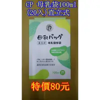 在飛比找蝦皮購物優惠-實惠嬰品坊 CP母乳冷凍袋/母乳袋100ml(20入)直立式