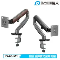 在飛比找蝦皮購物優惠-【瑞米 Raymii】 LS-68-M1 鋁合金彈簧式螢幕支