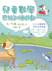 在飛比找誠品線上優惠-何秋光兒童數學思維訓練遊戲: 5-7歲 1