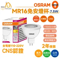 在飛比找蝦皮購物優惠-現貨 歐司朗 OSRAM 星亮 7.5W MR16 LED 