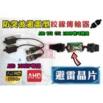 ☀BNC / F☀ AHD1080P 避雷型 絞線傳輸器 防雷擊 防突波適用AHD TVI CVI 1080P 960H