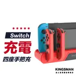 【多功座充】SWITCH 四孔充電座 JOYCON 多功能充電座 充電底座 手把充電座 手把座充 SWITCH充電座