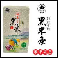 在飛比找momo購物網優惠-【黑米豪】彰化溪州黑米 800g/包