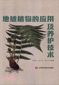 在飛比找三民網路書店優惠-地被植物的應用及養護技術（簡體書）