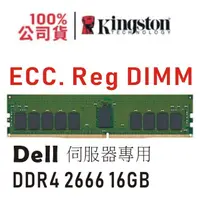 在飛比找蝦皮購物優惠-金士頓  DELL 專用 DDR4 2666 16GB 記憶