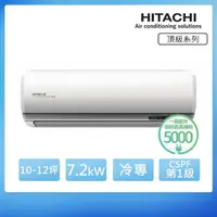 在飛比找momo購物網優惠-【HITACHI 日立】10-12坪 R32 一級能效 頂級