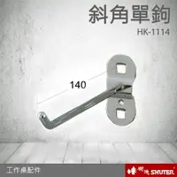 在飛比找樂天市場購物網優惠-樹德 工作桌配件 斜角單鉤 HK-1114(10入/包) (