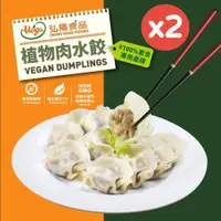 在飛比找ETMall東森購物網優惠-【Hoya 弘陽食品】經典純素植物肉水餃400g-20粒X任