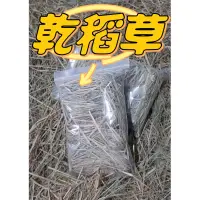 在飛比找蝦皮購物優惠-乾稻草 小包裝《10號夾鏈袋裝滿》  花盆 菜園鋪面防雜草 