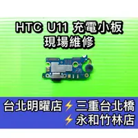 在飛比找蝦皮購物優惠-HTC U11 原廠尾插 尾插 線 充電小板 不充電 USB