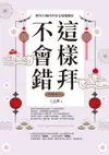 【電子書】這樣拜不會錯──解答50個拜拜常見疑難雜症（全新封面版，拜拜系列之六）