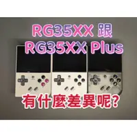 在飛比找蝦皮購物優惠-台灣現貨 RG35XX Plus 3.5吋 掌機 內建遊戲 