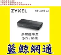 在飛比找Yahoo!奇摩拍賣優惠-全新台灣代理商公司貨 合勤 ZyXEL GS-108S v2
