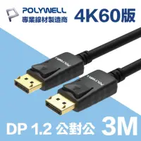 在飛比找momo購物網優惠-【POLYWELL】DP線 1.2版 3M 公對公 Disp