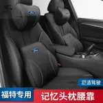 福特頭枕 真皮記憶棉頭枕 FORD 頭枕腰靠墊 FOCUS FIESTA KUGA MONDEO 記憶棉腰靠