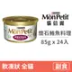 【貓倍麗 MonPetit】金罐 85克【懷石鮪魚料理】(24入)(貓副食罐頭)(整箱罐罐)