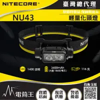 在飛比找PChome24h購物優惠-NITECORE NU43 1400流明 130米 輕量化充