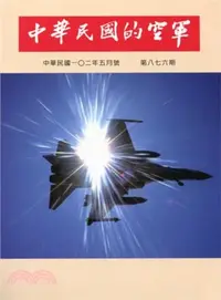 在飛比找三民網路書店優惠-中華民國的空軍第876期(102/05)