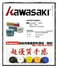 在飛比找樂天市場購物網優惠-一桶60顆 下標區 KAWASAKI 握把布 外層 網球 羽