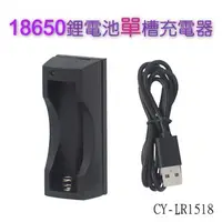 在飛比找特力屋線上購物優惠-[特價]光之圓18650 鋰電池單槽快速充電器(CY-LR1