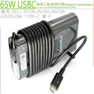 DELL 65W USBC 變壓器(原廠)-15V/3A,20V/3.25A,XPS 12 9250,12 9365,LA65NM170,2YKOF,TYPE-C,USB -C,7200,7210,7300,7389,7390,7400,9410,9510,Precision 3540,3550,Vostro 14 5000,5490,5590