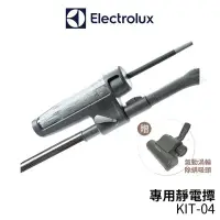 在飛比找Yahoo!奇摩拍賣優惠-Electrolux伊萊克斯 靜電撢 KIT-04 (32m