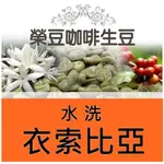 水洗 露西藝伎 G1 班奇馬吉 衣索比亞 每包500公克【榮豆咖啡生豆】精品咖啡生豆 零售咖啡生豆